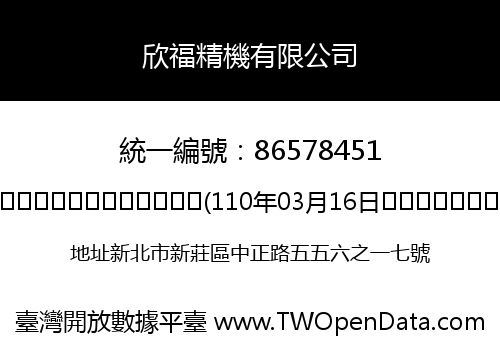 欣福精機有限公司