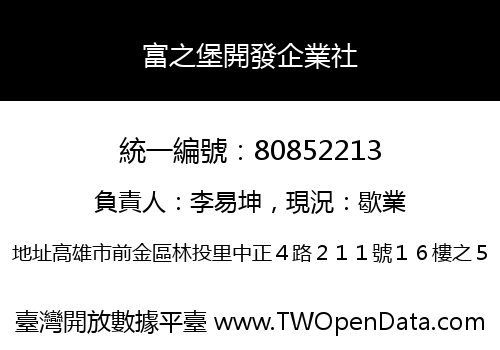 富之堡開發企業社