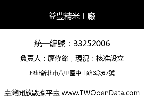 益豊精米工廠