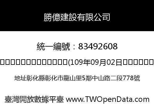 勝億建設有限公司