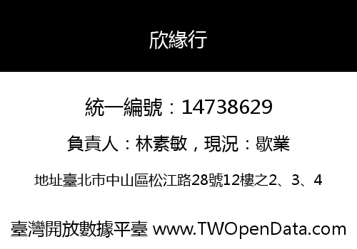 欣緣行