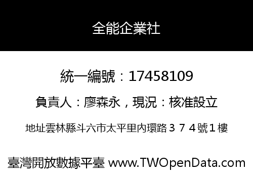 全能企業社