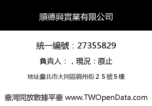 順德興實業有限公司