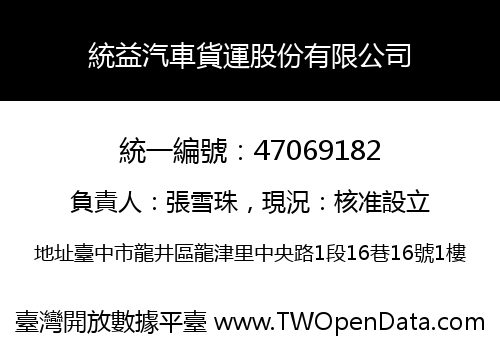統益汽車貨運股份有限公司