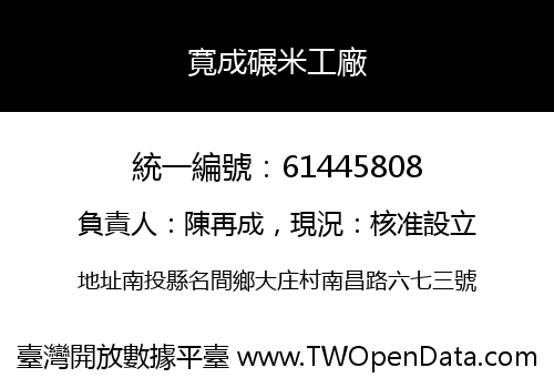 寬成碾米工廠