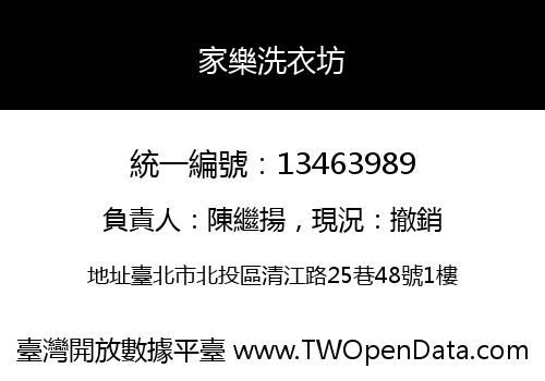 家樂洗衣坊