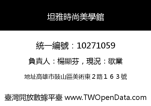 坦雅時尚美學館
