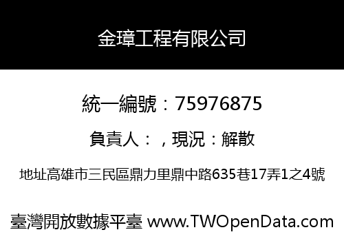金璋工程有限公司