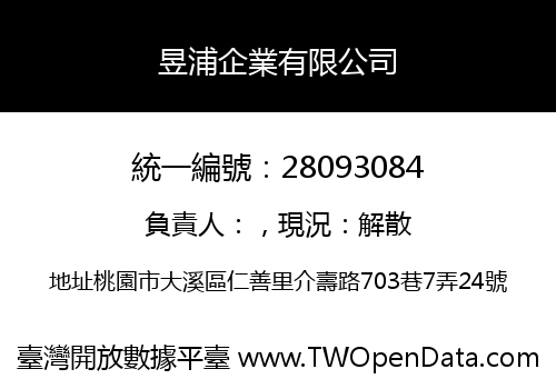 昱浦企業有限公司
