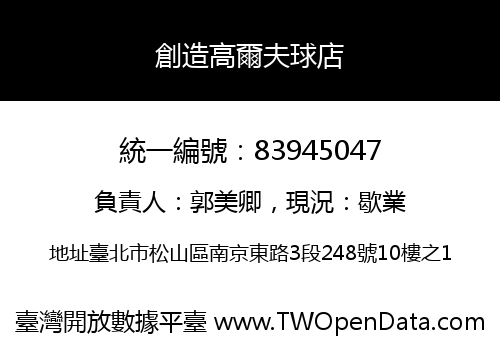 創造高爾夫球店