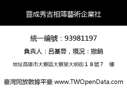 豐成秀吉相簿藝術企業社