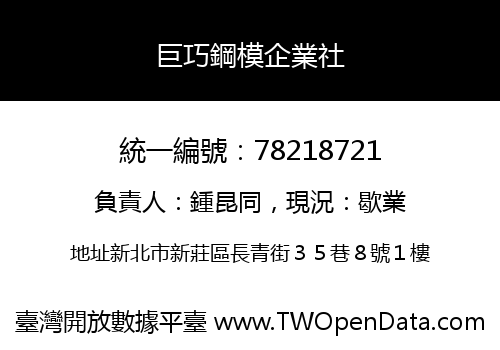 巨巧鋼模企業社