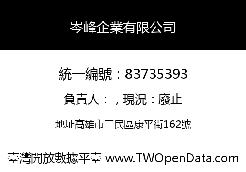 岑峰企業有限公司