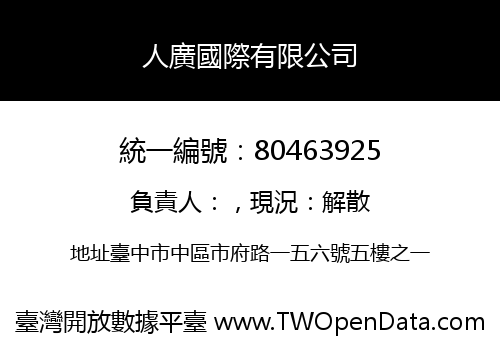 人廣國際有限公司