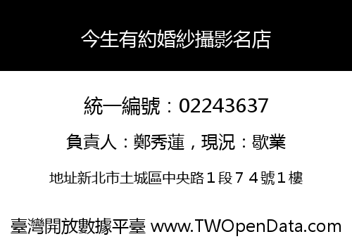 今生有約婚紗攝影名店