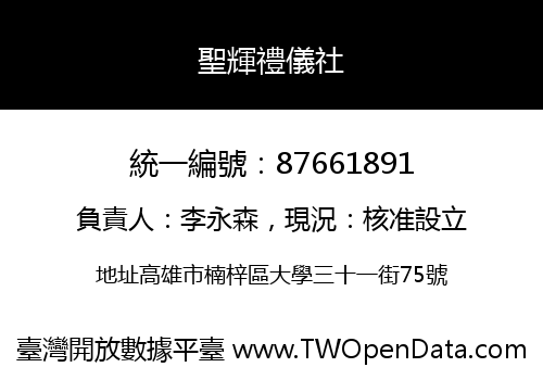 聖輝禮儀社