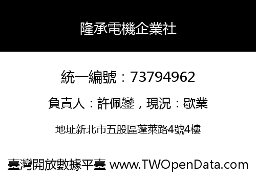 隆承電機企業社