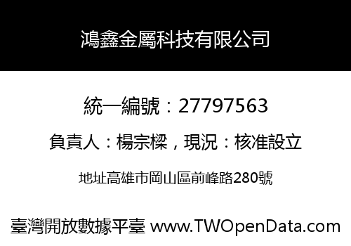 鴻鑫金屬科技有限公司