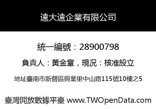遠大遠企業有限公司