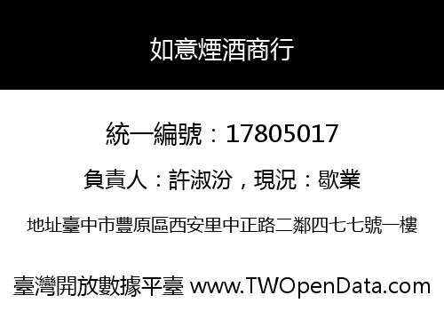 如意煙酒商行