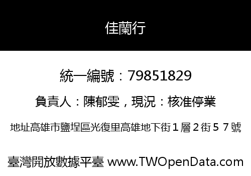 佳蘭行