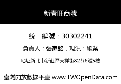 新春旺商號