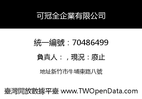 可冠全企業有限公司
