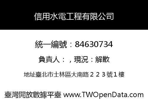 信用水電工程有限公司
