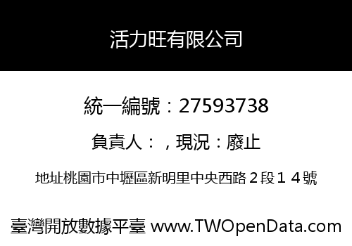 活力旺有限公司