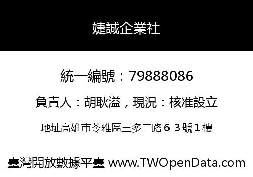 婕誠企業社
