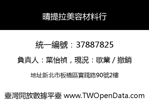 晴提拉美容材料行