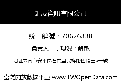 鉅成資訊有限公司