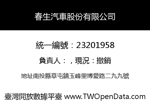 春生汽車股份有限公司