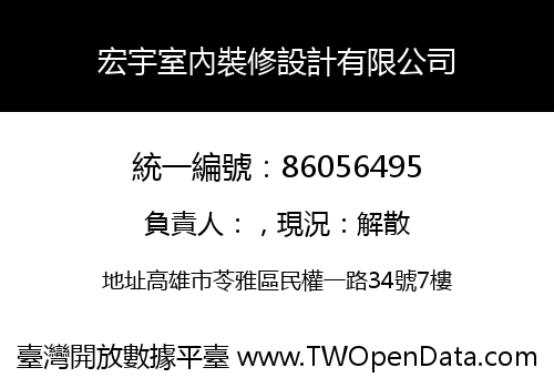 宏宇室內裝修設計有限公司