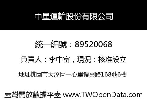 中星運輸股份有限公司