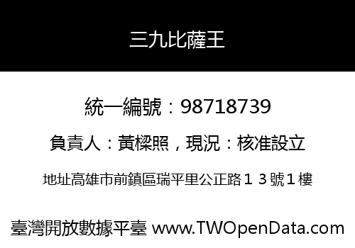 三九比薩王