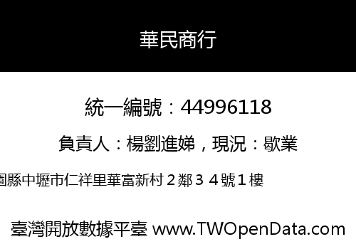 華民商行