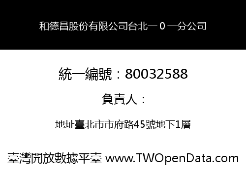 和德昌股份有限公司台北一０一分公司