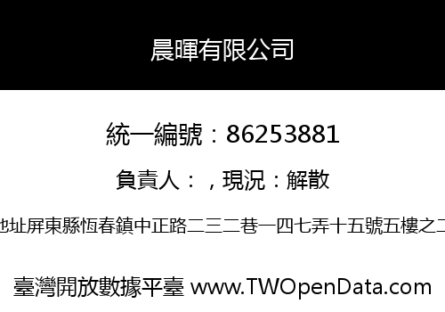 晨暉有限公司