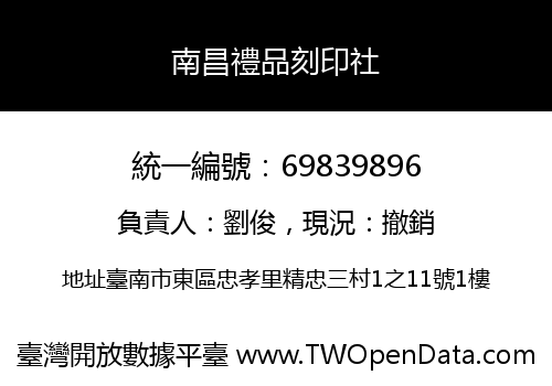 南昌禮品刻印社