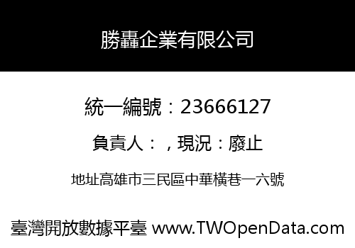 勝轟企業有限公司