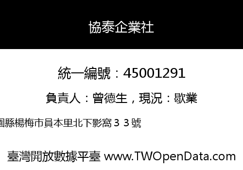協泰企業社