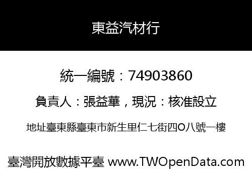 東益汽材行
