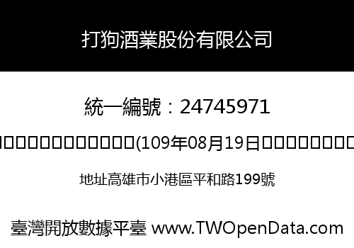 打狗酒業股份有限公司