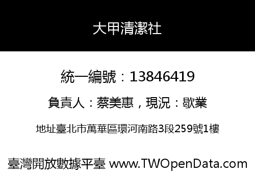大甲清潔社
