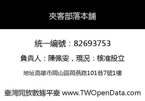 夾客部落本舖