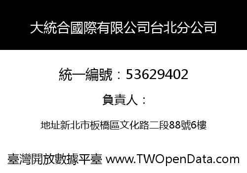 大統合國際有限公司台北分公司