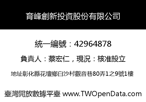 育峰創新投資股份有限公司