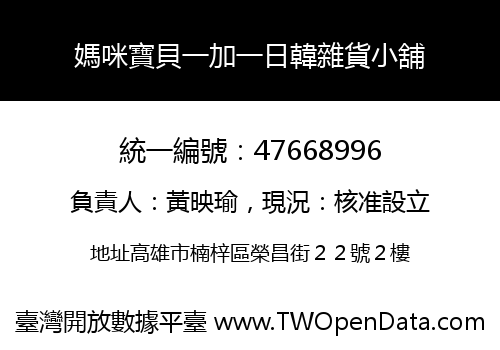 媽咪寶貝一加一日韓雜貨小舖