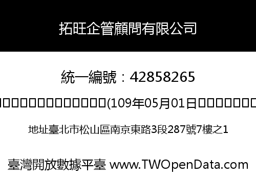 拓旺企管顧問有限公司